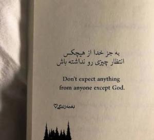 از هیچ کس توقع نداشته باش