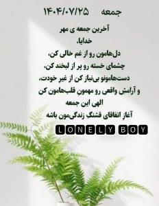 🍁 آخرین جمعه ی مهر 🍁
خدایا،