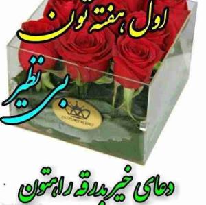 اول هفتتون بی نظیر
