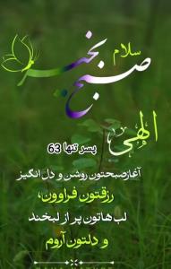 ســـ☀️ـــلام
صبح اول هفته‌تون 
بخیــــــر و شـــادی