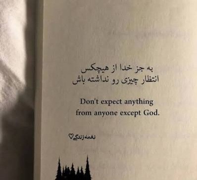 از هیچ کس توقع نداشته باش