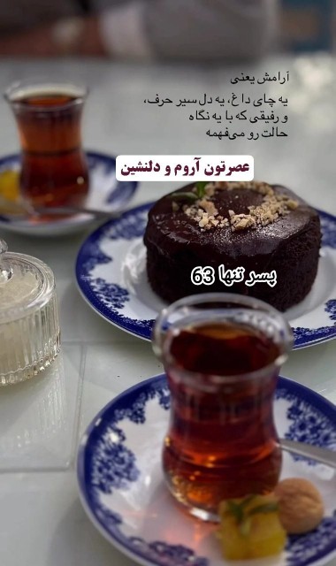🍁عصر شنبه مهر ماهتون شاد 
☕️زندگیتون گرم از عطر محبت