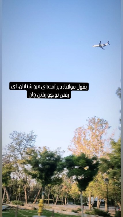 (بلوار فرودگاه)دیر آمده ای مرو شتابان ، ای رفتن تو چو رفتن ج