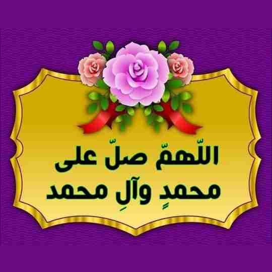 اللهم صل علی محمد وآل محمد 