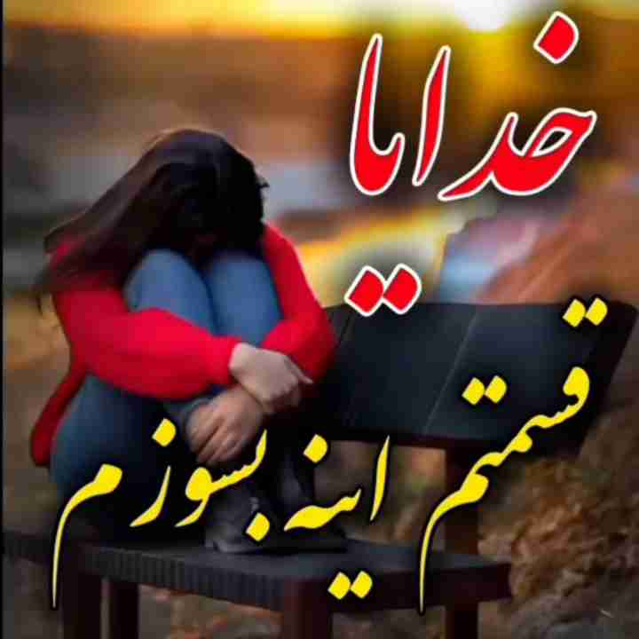همه روزام با غم و گریه و ناراحتی و تنهایی گذشت 😔😔😔