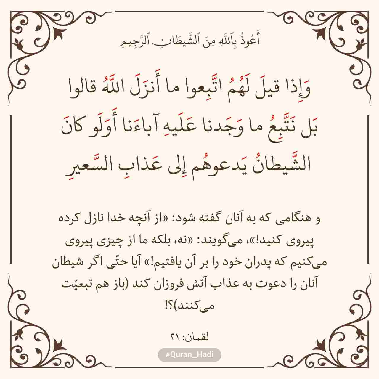 سوره لقمان 
آیه 21
صفحه 413