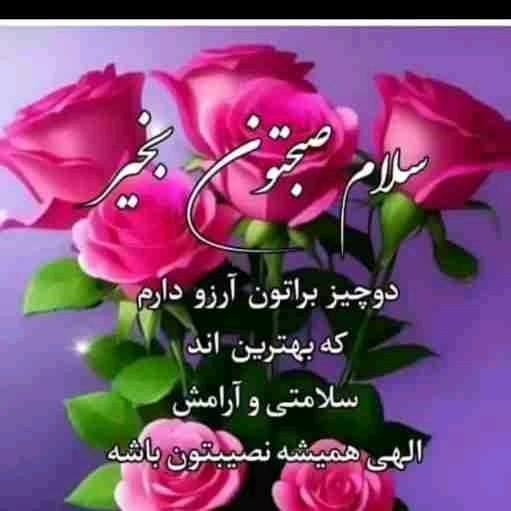 سلام‌  صبحتون قشنگ
