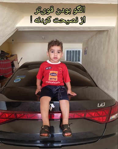 الگو بودن قوی‌تر از نصیحت کردنه !
