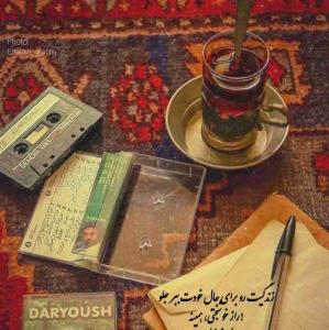 *زندگیت رو‌‌ برای حال خودت ببر جلو
راز خوشبختی، همینه!*
