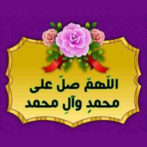 اللهم صل علی محمد وآل محمد 