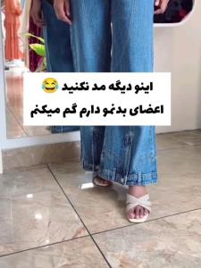 مد لباس😂