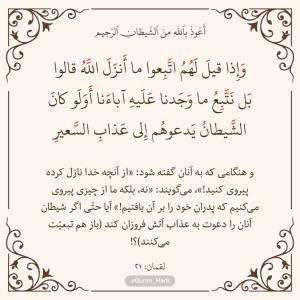 سوره لقمان 
آیه 21
صفحه 413