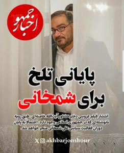 پایانی تلخ برای شمخانی !!!