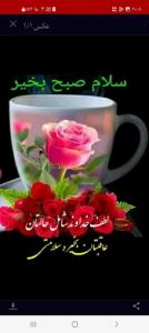 سلام صبح بخیر