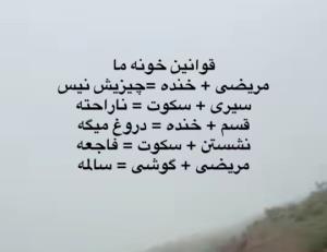 قوانین خونه ما
