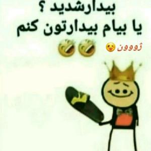 سلام صبح بخیر 😂😂
