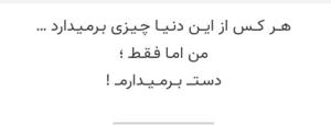 دنیا که برام اومد نداشت ببینم با آخرتم چکار کردم🥀