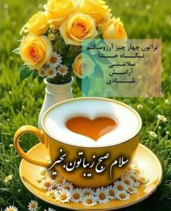 خـدایـا "
🍃امروزمان را با نام و یاد تو،
🌼و به امید لطف و ک