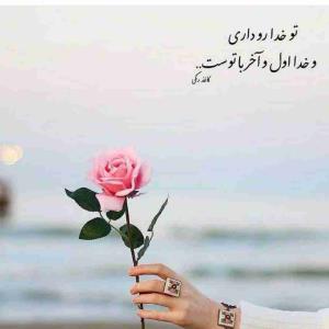 فقط خداست که هیچوقت تورو تنها نمیذاره،وقتتون بکام🌹