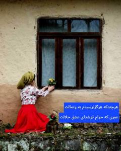 هر چند که هرگز نرسیدم به وصالت
عمری که حرام تو شد ای عشق! 
