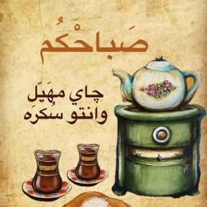 صبحتان معطر همانندعطر چای هِل وشما خوبان شیرینی آن..❤️✨مهرماه رو به پایان است

⚪️✨خدایا ؛ در آخرین یکشنبه مهر ماه 
❤️✨و در آستانه ماه آبان
⚪️✨توشه ماه جدید را
❤️✨بـــرای هــمــه
⚪️✨پـــراز لـبـخـنـد
❤️✨پـــراز روزی
⚪️✨پـــراز عــشــق
❤️✨پـــراز شـــادی
⚪️✨پـــراز آرامــش
❤️✨پراز سلامتی وتندرستی
⚪️✨مـــقــدر بــفـــرمـــا

❤️✨آمیـــن یا رَبَّ الْعالَمین 
⚪️✨ای پروردگار جهانیان