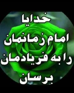 الهی آمین  یا مهدی ادرکنییی 💚💚💚😊🎉