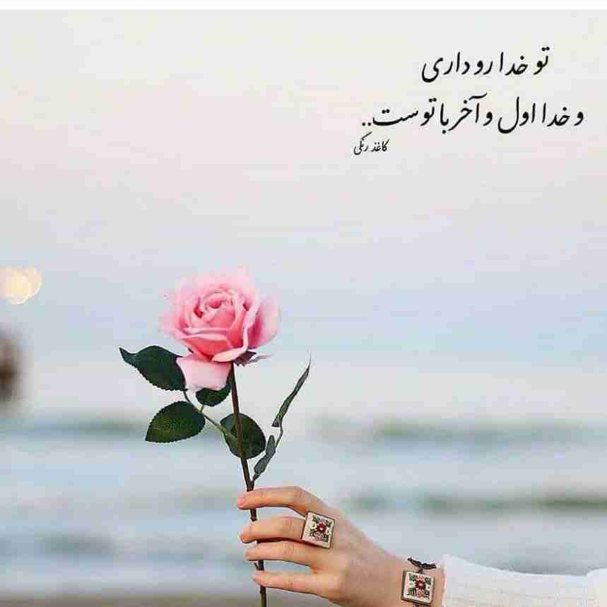 فقط خداست که هیچوقت تورو تنها نمیذاره،وقتتون بکام🌹