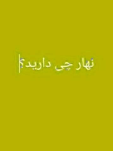 سوال پرسیدم نهار چی درست کردی خانم 