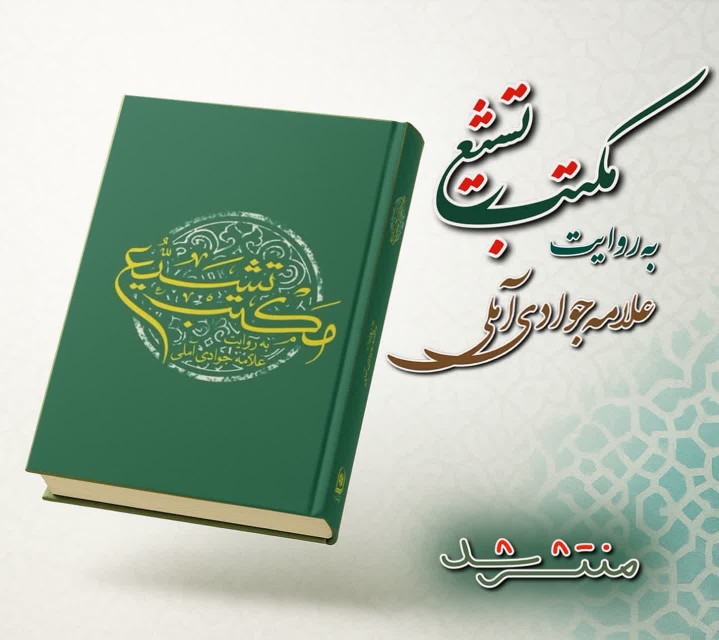 کتاب مکتب تشیع 🌼