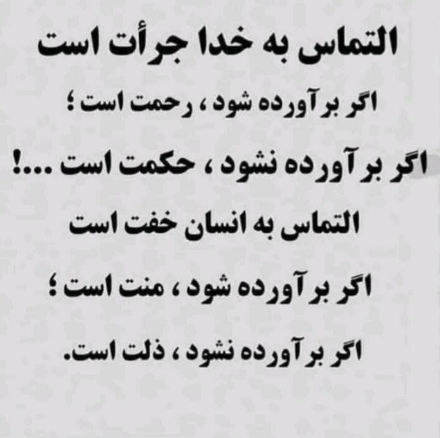 التماس بخدا جرات است👆 