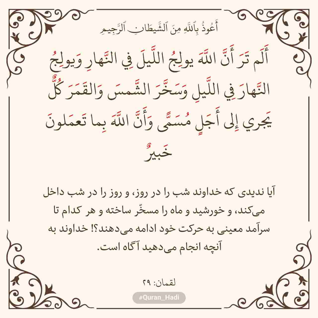 سوره لقمان 
آیه 29
صفحه 414