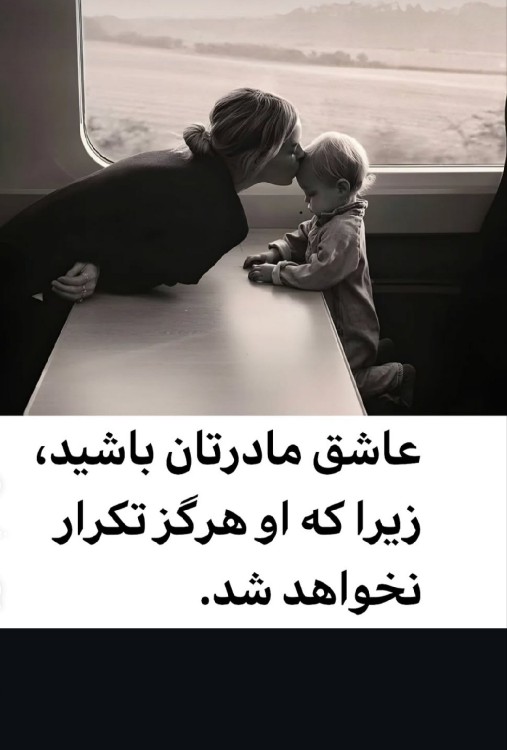 مادرتاج سراست قدرشوبدونیم