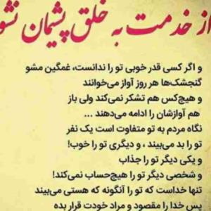 از  خِدمت به  خلق  پشیمان نشو ...      تنها خداست  ‌‌‌‌‌‌‌که تو را آنگونه که هستی می بیند ....  👌👌👌