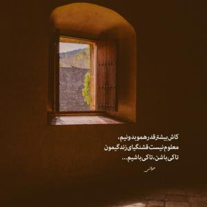 کاش بیشتر قدر همو بدونیم،
معلوم نیست قشنگیای زندگیمون تا کِی