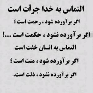 التماس بخدا جرات است👆 