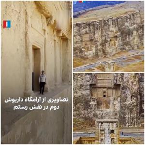 آرامگاه داریوش