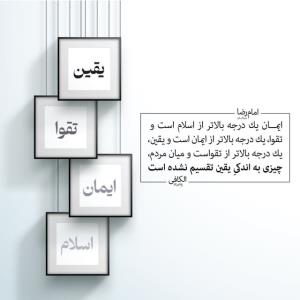 به یقین برسیم