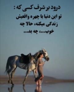 درود بر شرف کسی که .......👆🌹🍃🌻