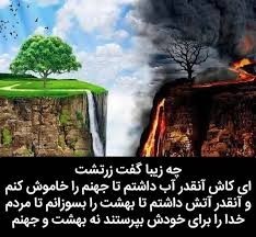 زرتشت فرموده :ای کاش اونقدر آب داشتم.. تامردم خدای را برای 