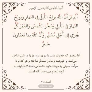 سوره لقمان 
آیه 29
صفحه 414