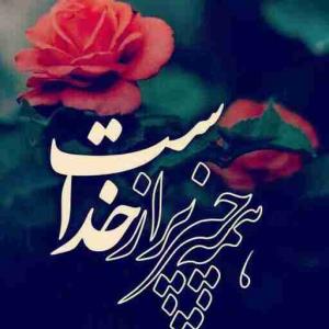 🌱لحظه هاتون به رنگ خدا،آرام و دلنشین..👇🏻

اگر قلبت زیبا باشه،
ببازی هم بردی
شاید آدما نبینن
 اما خدا میبینه ...