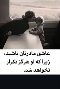 مادرتاج سراست قدرشوبدونیم