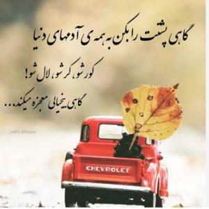 گاهی بیخیالی معجزه میکنه🤞