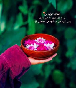 خدایا توکل از من معجزه از تو ....