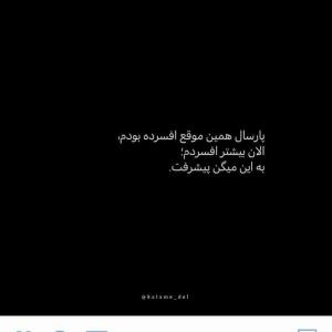همه سالهای زندگیم همین جوری گذشت می‌دونم بدتر از این هم میشه نمی دونم تا کجا میتونم دوام بیارم 😭😭😭