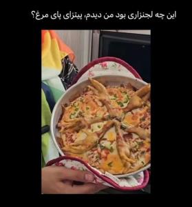 پیتزای پای مرغ؟😐


