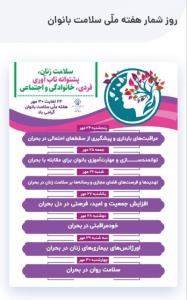 🔵روز شمار هفته ملی سلامت بانوان

💓💞زن قلب خانواده است💜💕