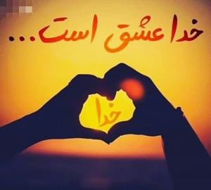 عشق فقط:خدا