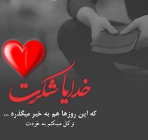 خدایا شکرت🙏🏻🙏🏻🙏🏻🌹