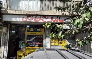 بهترین بوی دهه 60 از اینجا میومد.